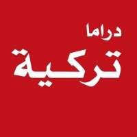 دراما تركيه
